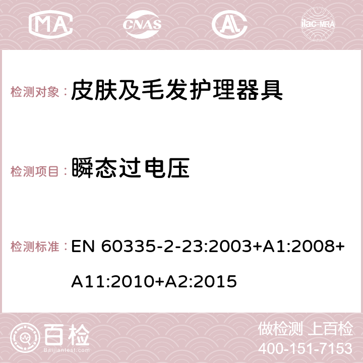 瞬态过电压 家用和类似用途电器的安全 皮肤及毛发护理器具的特殊要求 EN 60335-2-23:2003+A1:2008+A11:2010+A2:2015 14