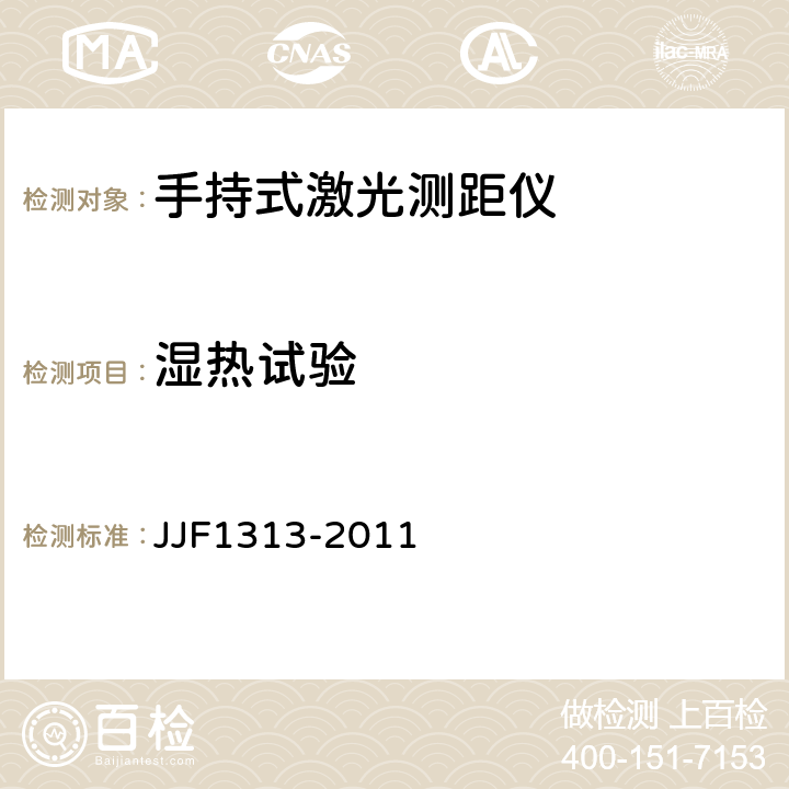 湿热试验 手持式激光测距仪型式评价大纲 JJF1313-2011 8.3.4.4