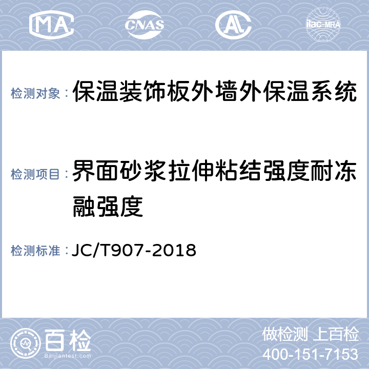 界面砂浆拉伸粘结强度耐冻融强度 混凝土界面处理剂 JC/T907-2018 7.6