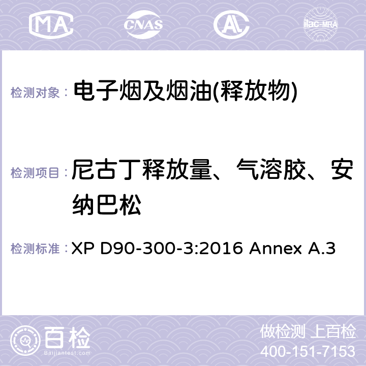 尼古丁释放量、气溶胶、安纳巴松 电子烟及烟油-第三部分 烟气释放物的要求及测试方法 附录3 XP D90-300-3:2016 Annex A.3