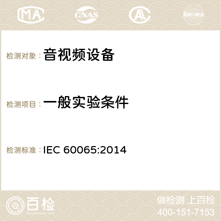 一般实验条件 IEC 60065-2014 音频、视频及类似电子设备安全要求