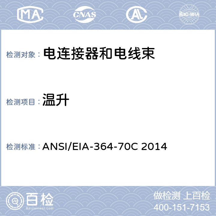 温升 电连接器和插座用电流对温升试验程序 ANSI/EIA-364-70C 2014