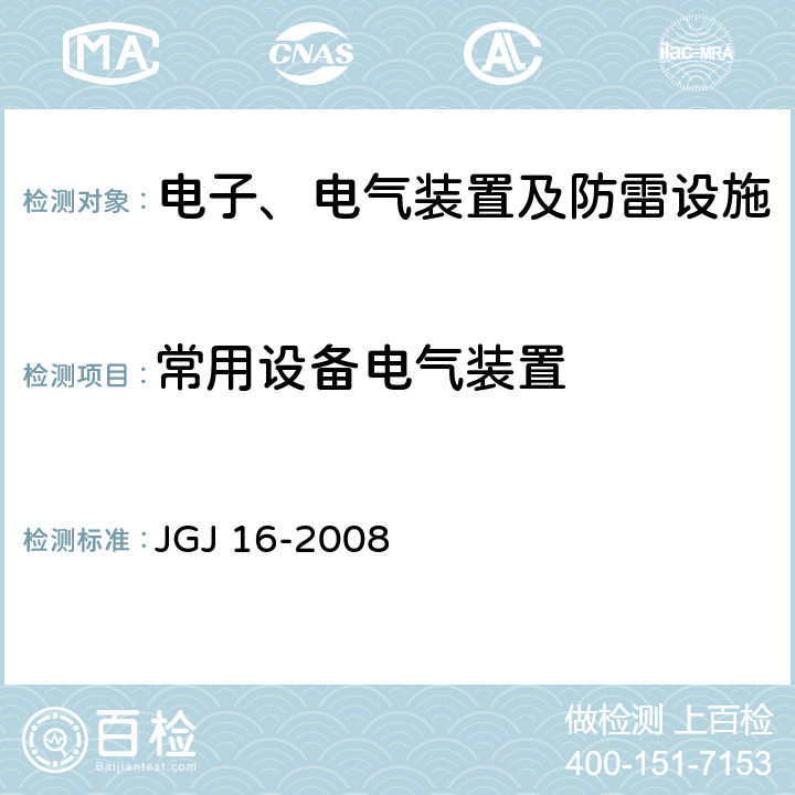 常用设备电气装置 JGJ 16-2008 民用建筑电气设计规范(附条文说明)