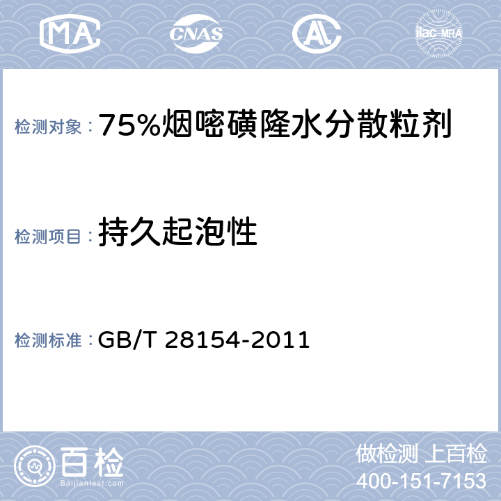 持久起泡性 75%烟嘧磺隆水分散粒剂 GB/T 28154-2011 4.12