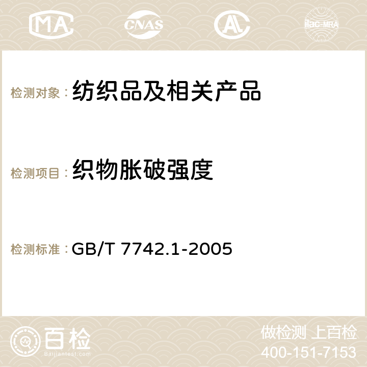 织物胀破强度 GB/T 7742.1-2005 纺织品 织物胀破性能 第1部分:胀破强力和胀破扩张度的测定 液压法