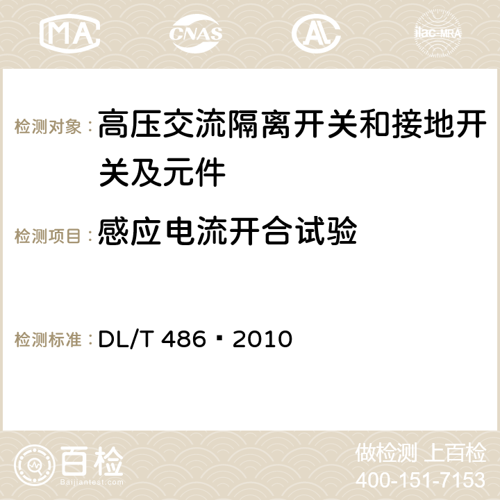 感应电流开合试验 高压交流隔离开关和接地开关 DL/T 486—2010 6.107