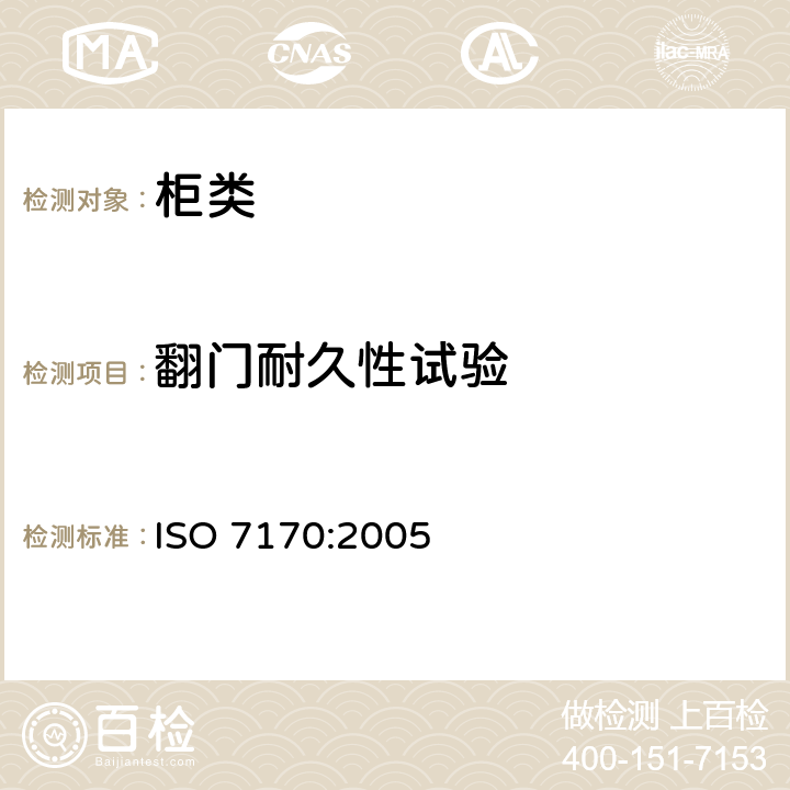 翻门耐久性试验 家具-柜类-强度和耐久性测试 ISO 7170:2005 7.3.2翻门耐久性试验