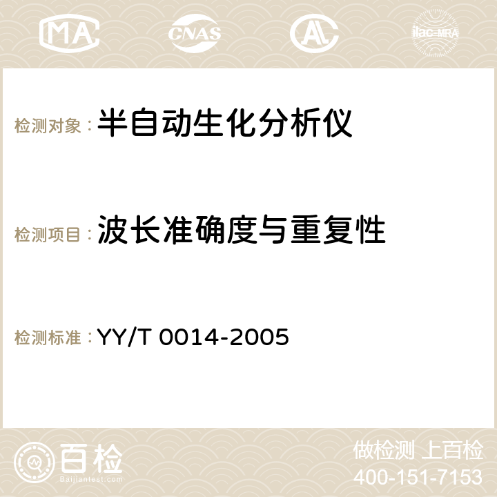 波长准确度与重复性 半自动生化分析仪 YY/T 0014-2005 4.2