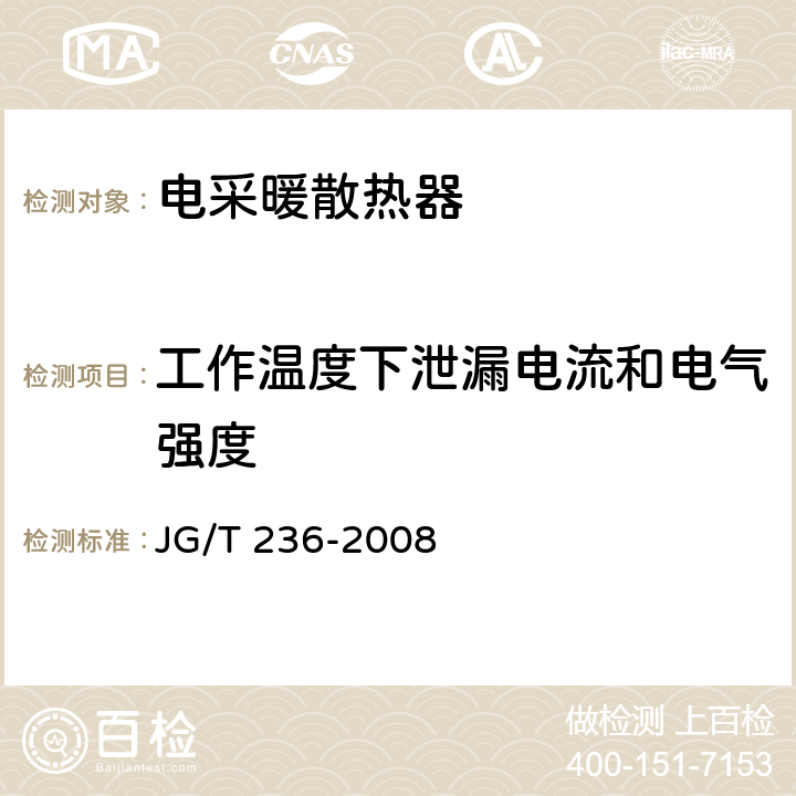 工作溫度下泄漏電流和電氣強度 《電采暖散熱器》 JG/T 236-2008 （6.3.3）