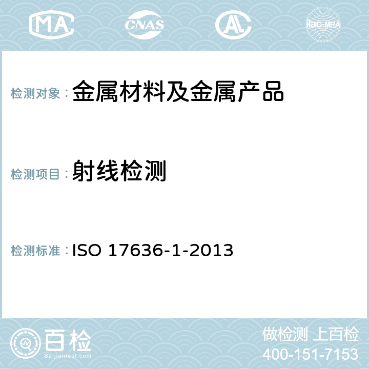 射线检测 焊接的无损检测 射线探伤 第1部分：带薄膜的X射线和γ射线技术 ISO 17636-1-2013