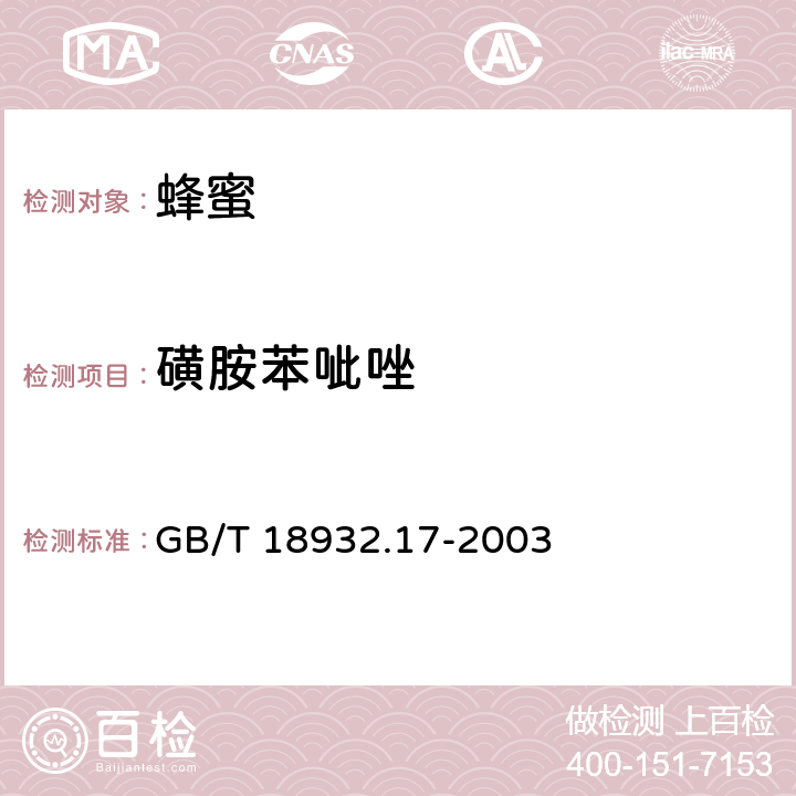 磺胺苯呲唑 蜂蜜中16种磺胺残留的测定方法 液相色谱-串联质谱法 GB/T 18932.17-2003