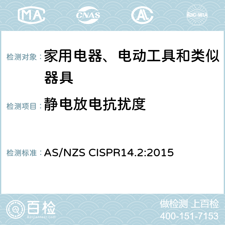 静电放电抗扰度 家用电器、电动工具和类似器具的电磁兼容要求 第1部分：发射 AS/NZS CISPR14.2:2015 5.1