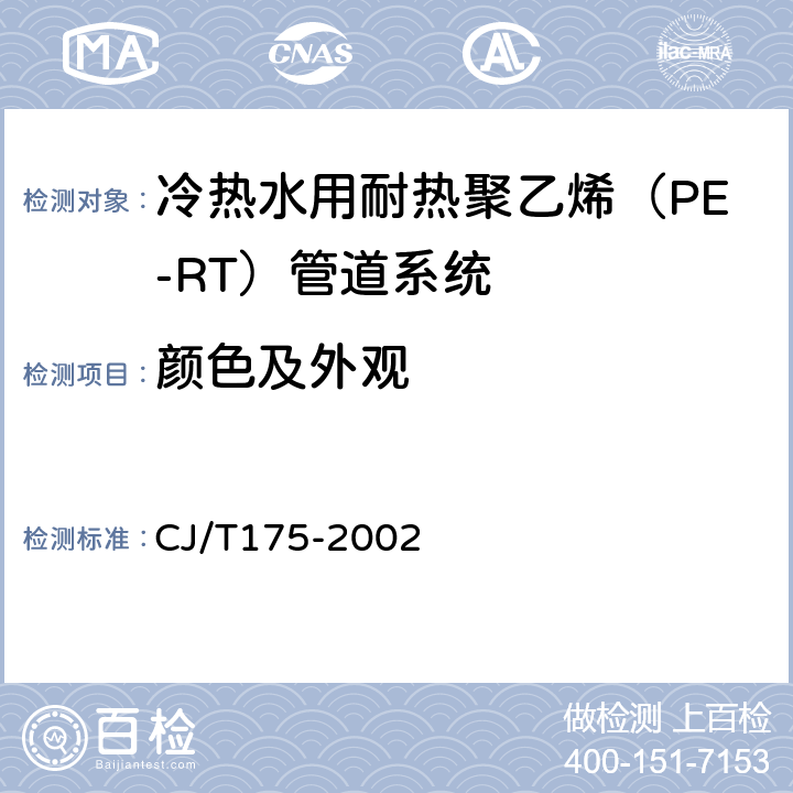 颜色及外观 《冷热水用耐热聚乙烯（PE-RT）管道系统》 CJ/T175-2002 （9.2.1）