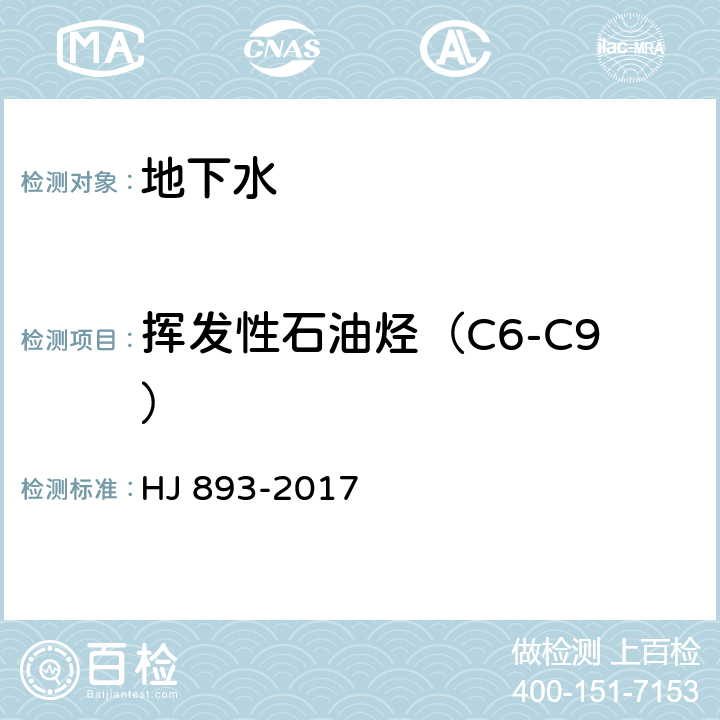 挥发性石油烃（C6-C9） 水质 挥发性石油烃C6-C9的测定 吹扫捕集 气相色谱法 HJ 893-2017