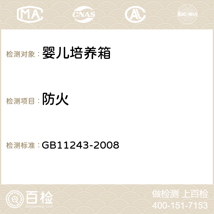 防火 医用电气设备 第2部分:婴儿培养箱安全专用要求 GB11243-2008 43