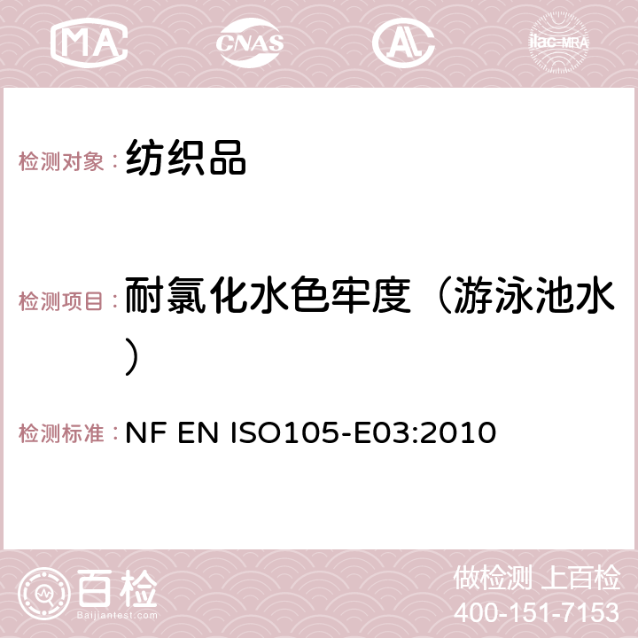 耐氯化水色牢度（游泳池水） NF EN ISO105-E03:2010 纺织品 色牢度试验 第E03部分： 