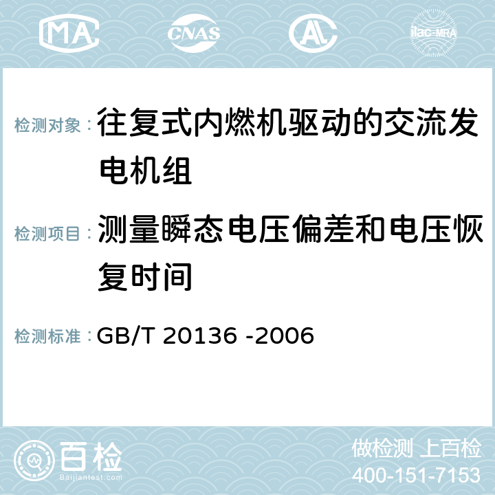 测量瞬态电压偏差和电压恢复时间 内燃机电站通用试验方法 GB/T 20136 -2006 方法410