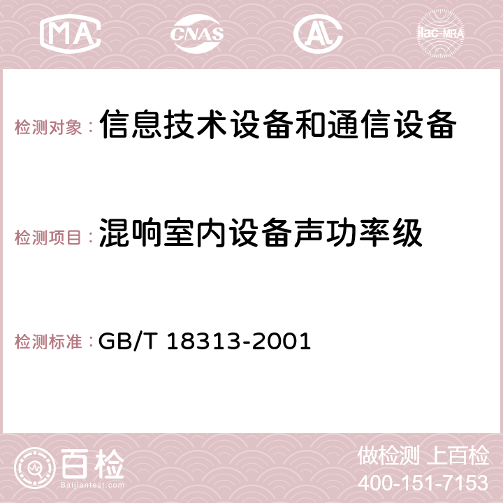 混响室内设备声功率级 GB/T 18313-2001 声学 信息技术设备和通信设备空气噪声的测量