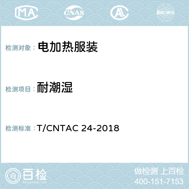 耐潮湿 电加热服装 T/CNTAC 24-2018 5.4
