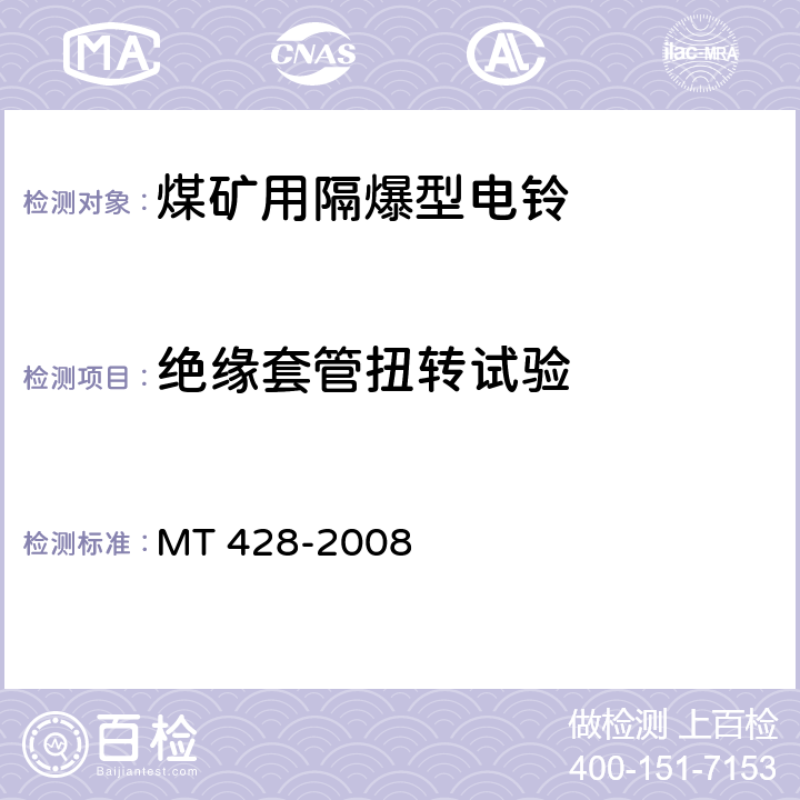 绝缘套管扭转试验 煤矿用隔爆型电铃 MT 428-2008 4.11