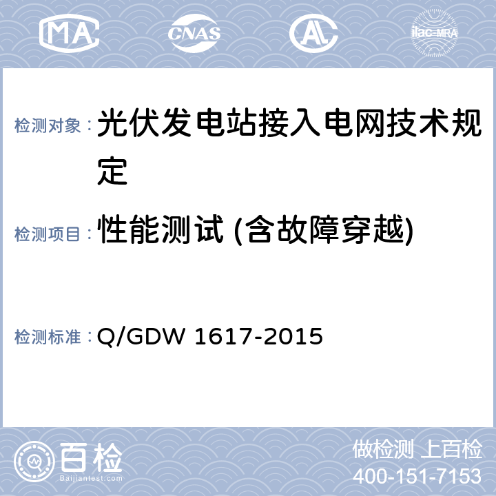 性能测试 (含故障穿越) 光伏发电站接入电网技术规定 Q/GDW 1617-2015 8