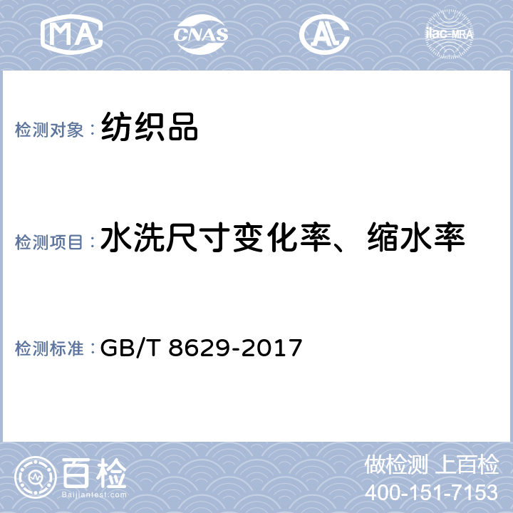 水洗尺寸变化率、缩水率 纺织品试验用家庭洗涤和干燥程序 GB/T 8629-2017