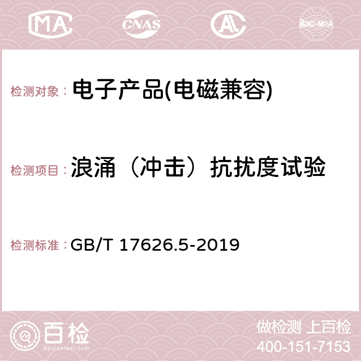 浪涌（冲击）抗扰度试验 电磁兼容 试验和测量技术浪涌（冲击）抗扰度试验 GB/T 17626.5-2019