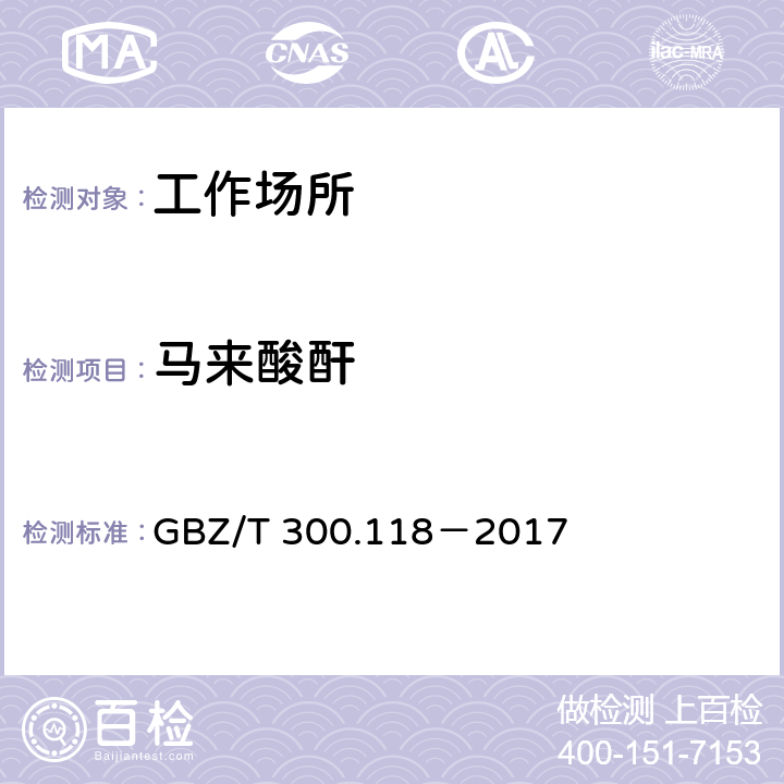 马来酸酐 工作场所空气有毒物质测定第118部分：马来酸、马来酸酐和邻苯二甲酸酐 GBZ/T 300.118－2017 5