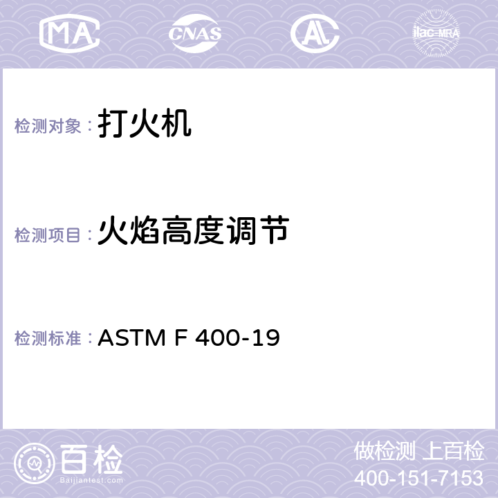 火焰高度调节 打火机的消费者安全规格 ASTM F 400-19 4.3