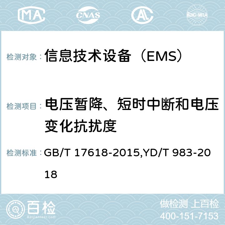 电压暂降、短时中断和电压变化抗扰度 信息技术设备 抗扰度限值和测量方法 GB/T 17618-2015,YD/T 983-2018