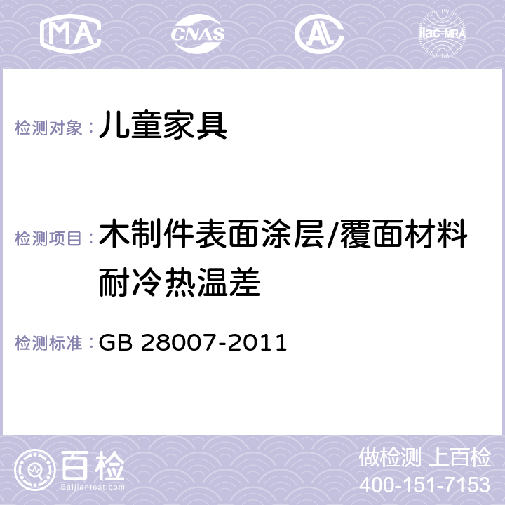 木制件表面涂层/覆面材料耐冷热温差 GB 28007-2011 儿童家具通用技术条件