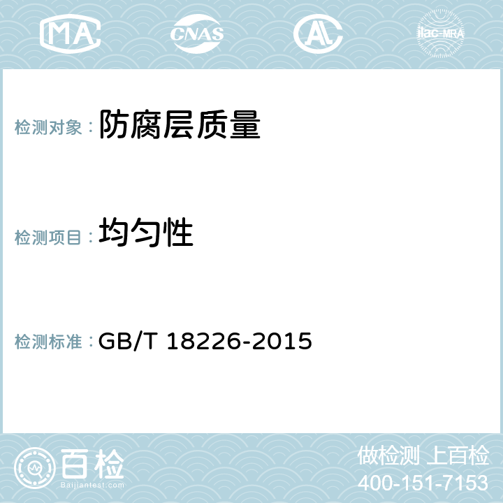 均匀性 公路交通工程钢构件防腐技术条件 GB/T 18226-2015 6.1.4,6.2.4,6.3.4,6.4.4,6.9.4,6.12.4,7.6