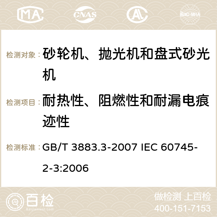 耐热性、阻燃性和耐漏电痕迹性 手持式电动工具的安全 第二部分：砂轮机、抛光机和盘式砂光机的专用要求 GB/T 3883.3-2007 IEC 60745-2-3:2006 29