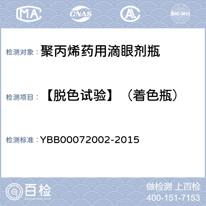 【脱色试验】（着色瓶） 聚丙烯药用滴眼剂瓶 YBB00072002-2015