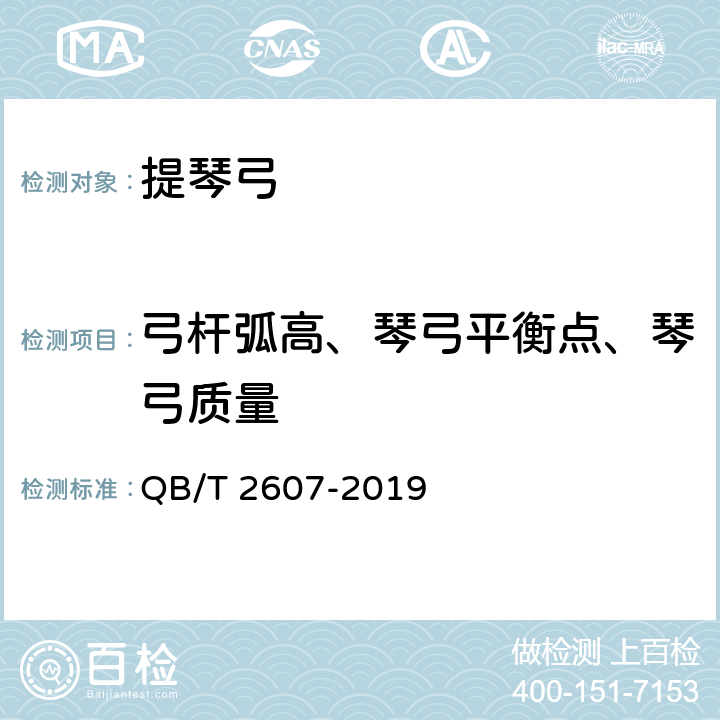 弓杆弧高、琴弓平衡点、琴弓质量 提琴弓通用技术条件 QB/T 2607-2019 4.2