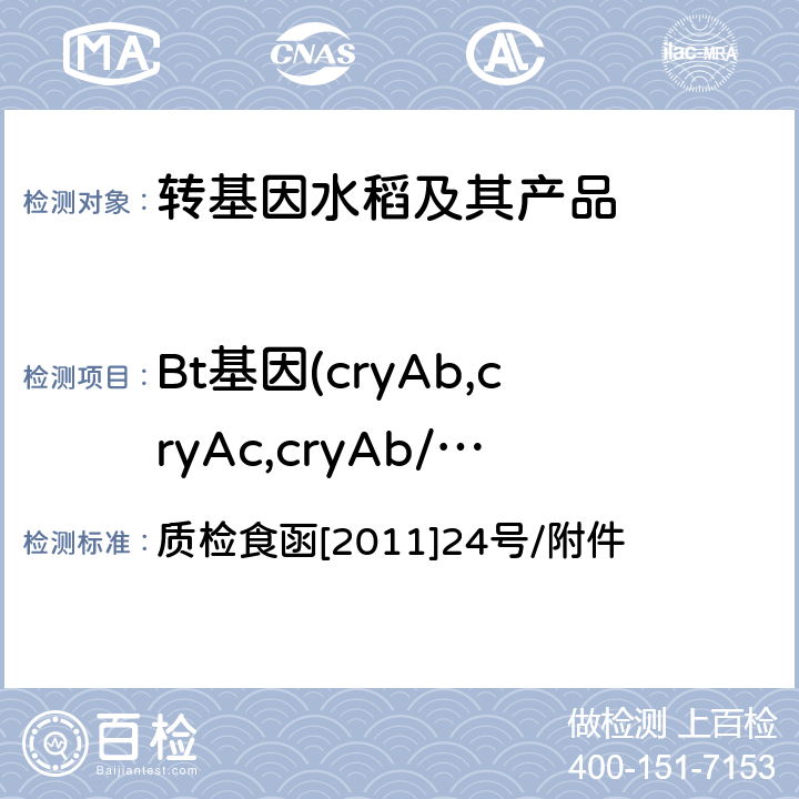 Bt基因(cryAb,cryAc,cryAb/cryAc或cry1Ab/c) 《输欧稻米及米制品转基因实时荧光PCR定性检测实验室标准操作规程》 质检食函[2011]24号/附件