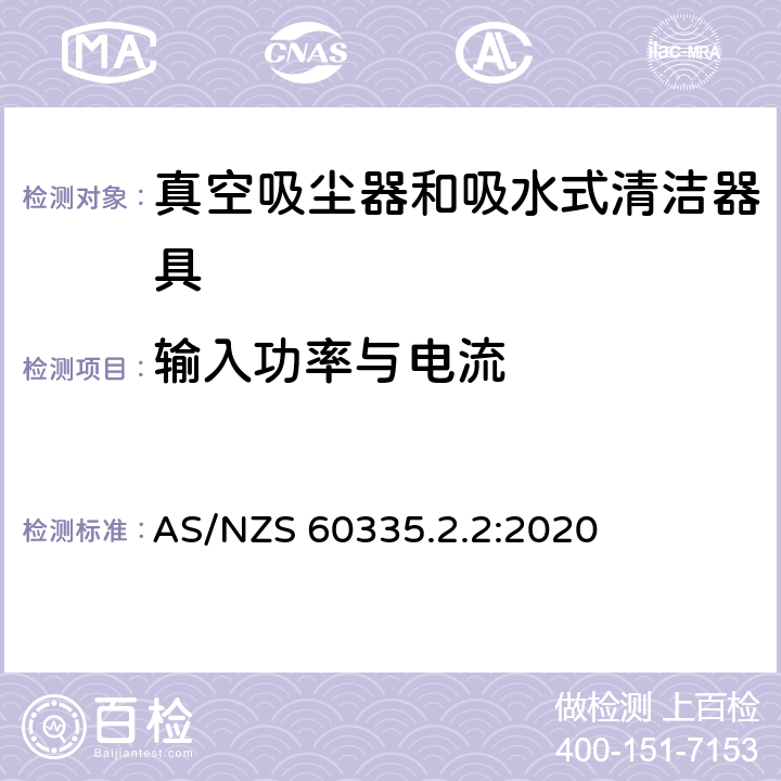 输入功率与电流 家用和类似用途电器的安全 真空吸尘器和吸水式清洁器具的特殊要求 AS/NZS 60335.2.2:2020 10