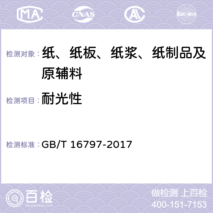 耐光性 无碳复写纸 GB/T 16797-2017 附录B