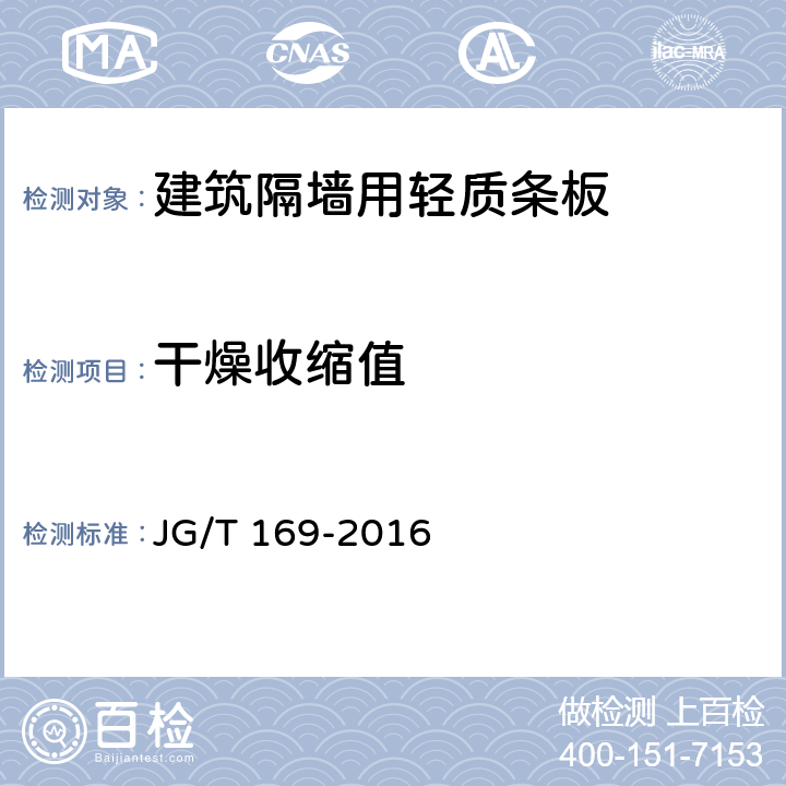 干燥收缩值 《建筑隔墙用轻质条板通用技术要求》 JG/T 169-2016 第7.4.8条