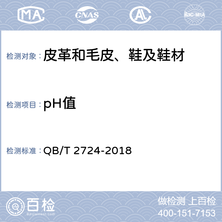 pH值 皮革 化学试验 pH值的检测 QB/T 2724-2018