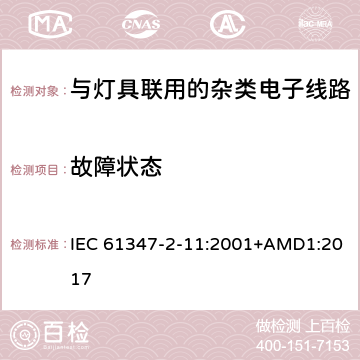 故障状态 灯的控制装置第11部分:与灯具联用的杂类电子线路的特殊要求 IEC 61347-2-11:2001+AMD1:2017 14