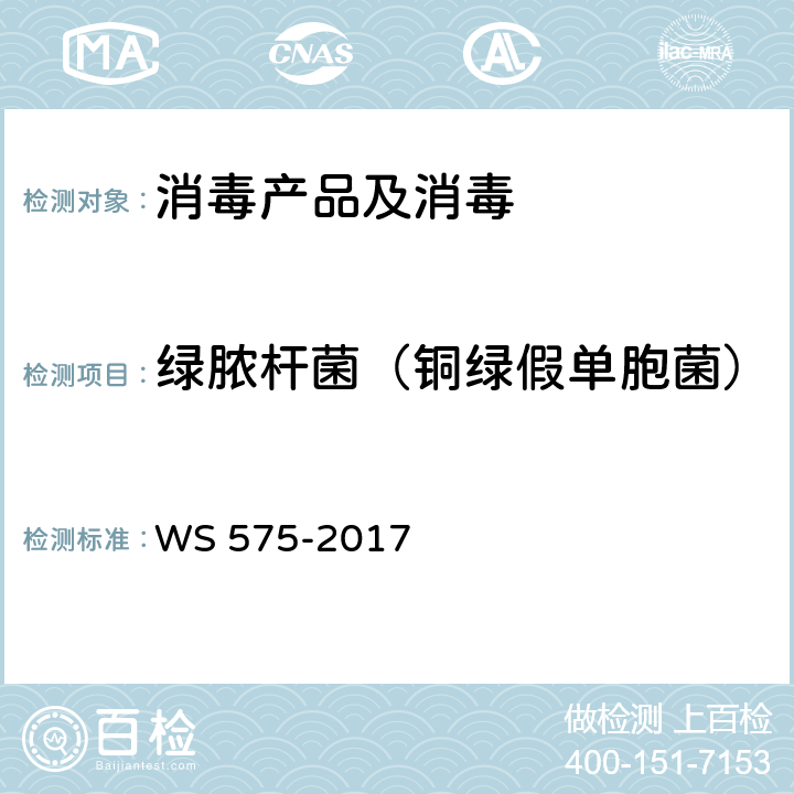 绿脓杆菌（铜绿假单胞菌） 卫生湿巾卫生要求 WS 575-2017 6.8
