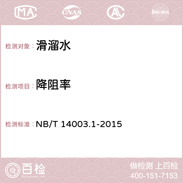 降阻率 页岩气 压裂液 第一部分：滑溜水性能指标及评价方法 NB/T 14003.1-2015 7.1