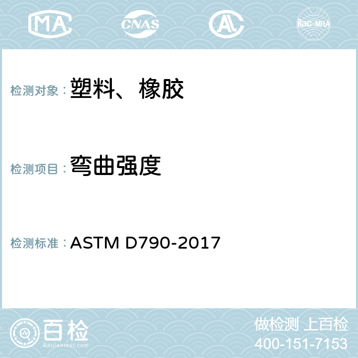 弯曲强度 增强与未增强塑料及电绝缘材料弯曲性能的试验方法 ASTM D790-2017