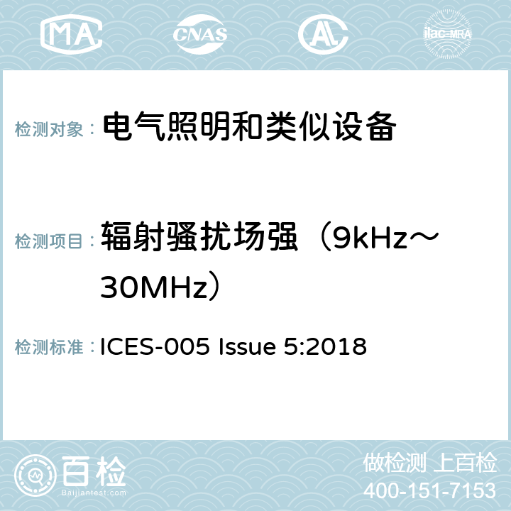 辐射骚扰场强（9kHz～30MHz） ICES-005 照明设备  Issue 5:2018 4.5.2