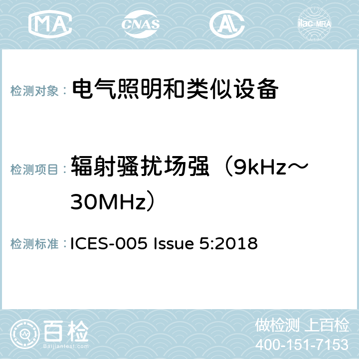 辐射骚扰场强（9kHz～30MHz） 照明设备 ICES-005 Issue 5:2018 4.5.2