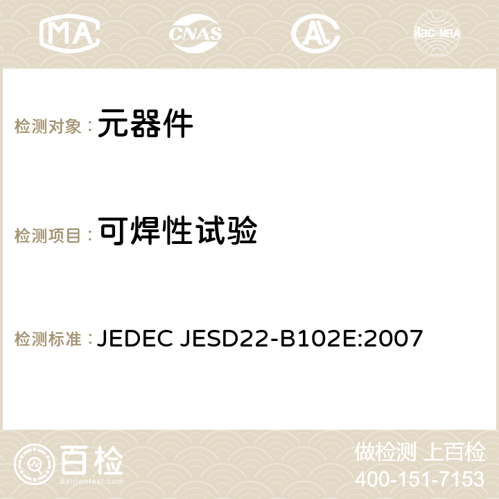 可焊性试验 JEDEC JESD22-B102E:2007 可焊性 