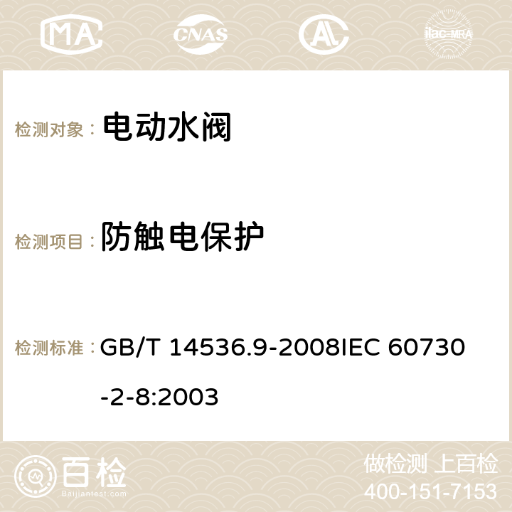 防触电保护 家用和类似用途电自动控制器 电动水阀的特殊要求(包括机械要求) GB/T 14536.9-2008
IEC 60730-2-8:2003 8