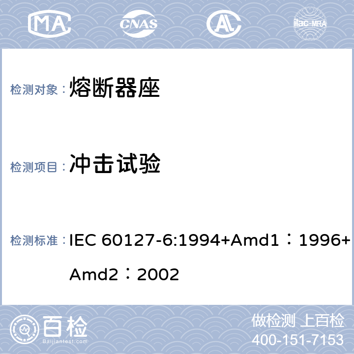冲击试验 小型熔断器第6部分:小型管状熔断体的熔断器座 IEC 60127-6:1994+Amd1：1996+Amd2：2002 12.5