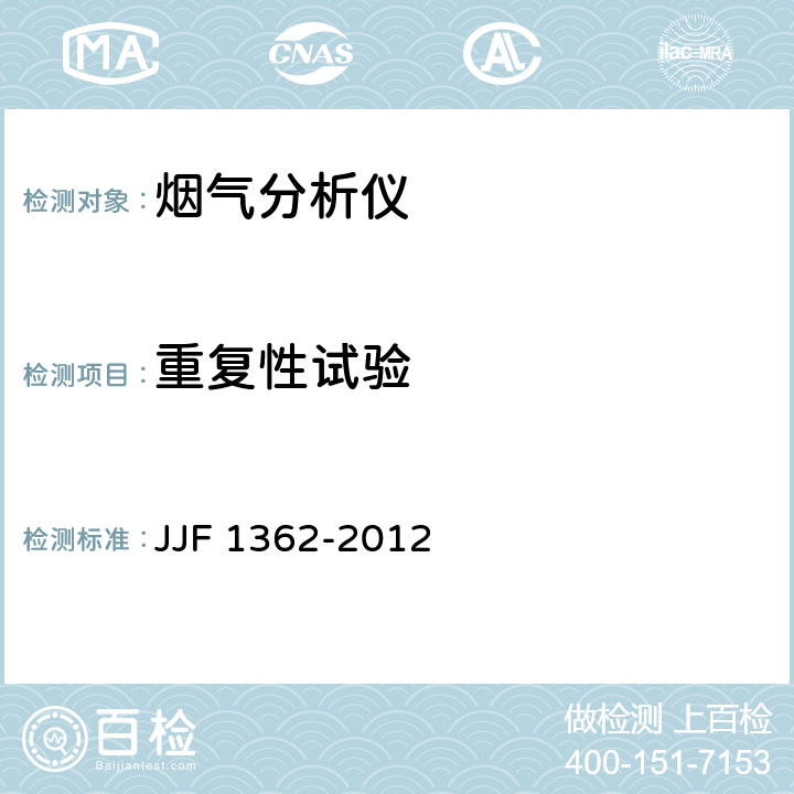 重复性试验 烟气分析仪型式评价大纲 JJF 1362-2012 9.5